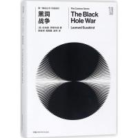 [新华书店]正版 黑洞战争伦纳德·萨斯坎德湖南科学技术出版社9787535794505 书籍