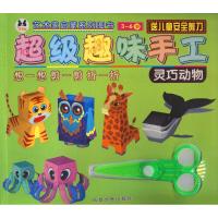 【新华书店】正版 超级趣味手工（灵巧动物）成都地图出版社成都地图出版社9787555706144 书籍