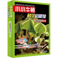 [新华书店]正版 小小牛顿科学启蒙馆?身边的植物台湾小牛顿科学教育有限公司浙江少年儿童出版社9787559705471