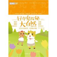 [新华书店]正版 新阅读时代?好奇鬼探秘大自然/意林意林图书部吉林摄影出版社9787549834631 书籍