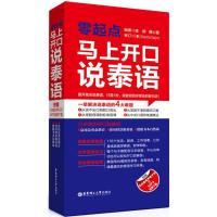 [新华书店]正版 零起点马上开口说泰语(附赠有声电子书及MP3下载)虞群华东理工大学出版社9787562853381