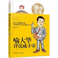 [新华书店]正版 薄命天子:喻大华评说咸丰帝喻大华中国工人出版社9787500868545 书籍