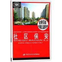 [新华书店]正版 社区保安(D2版)陈莉平中国劳动社会保障出版社9787516731505 书籍
