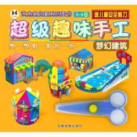 [新华书店]正版 超级趣味手工(梦幻建筑)成都地图出版社成都地图出版社9787555706083 书籍