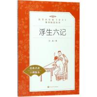 [新华书店]正版 浮生六记(经典名著口碑版本)沈复人民文学出版社9787020137268 书籍