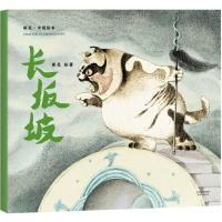 [新华书店]正版 长坂坡熊亮天津人民出版社9787201131832 书籍