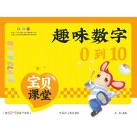 [新华书店]正版 (ZZ)趣味数字0到10/宝贝课堂吴燕四川人民出版社有限公司9787220107825 书籍