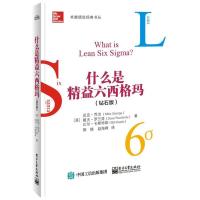 [新华书店]正版 什么是精益六西格玛(钻石版)(美)迈克?乔治//戴夫?罗兰兹//比尔?卡斯特勒电子工业出版社