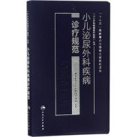 [新华书店]正版 小儿泌尿外科疾病诊疗规范中华医学会小儿外科学分会人民卫生出版社9787117256087 书籍