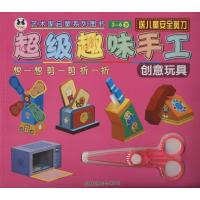 [新华书店]正版 艺术家启蒙系列图书?超级趣味手工(创意玩具)成都地图出版社成都地图出版社9787555706090
