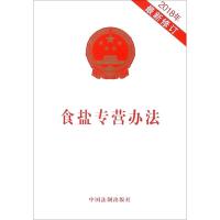 【新华书店】正版 食盐专营办法无中国法制出版社9787509391860 书籍