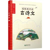 【新华书店】正版 读给孩子的古诗文（1）李一慢朝华出版社9787505442092 书籍