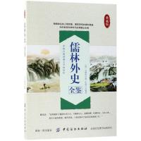 [新华书店]正版 儒林外史全鉴(典藏版)吴敬梓中国纺织出版社9787518046973 书籍