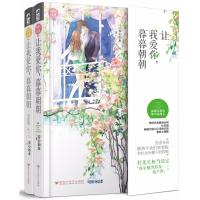 [新华书店]正版 让我爱你暮暮朝朝 让我爱你暮暮朝朝(完结篇)妾心如水2402280000049百花洲文艺出版社 书籍