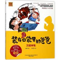 [新华书店]正版 春风注音aoe名家名作?万能神笔(彩色注音版)/装在口袋里爸爸杨鹏春风文艺出版社