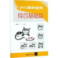 [新华书店]正版 少儿国画基础(综合基础篇)张恒国清华大学出版社9787302476443 书籍