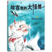 【新华书店】正版 故宫里的大怪兽?貔貅向往的世界/故宫里的大怪兽常怡中国大百科全书出版社9787520202497 书