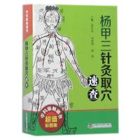 [新华书店]正版 杨甲三针灸取穴速查郭长青中国科学技术出版社9787504676399 书籍