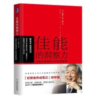 [新华书店]正版 佳能的洞察力:佳能电子总裁酒卷久的经营智慧酒卷久机械工业出版社9787111594079 书籍