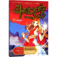 [新华书店]正版 斗破苍穹(精编版)(36)(天府联盟)天蚕土豆湖南少年儿童出版社9787556227075 书籍