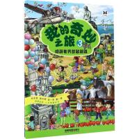[新华书店]正版 我的奇妙之旅(3)成都地图出版社成都地图出版社9787555705390 书籍