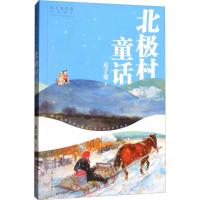 [新华书店]正版 迟子建作品·少年读本?北极村童话迟子建浙江少年儿童出版社9787559706133 书籍