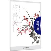 [新华书店]正版 中国画入门(兰花篇)张恒国清华大学出版社9787302464860 书籍