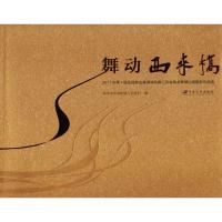 [新华书店]正版 舞动西来桥:2017年D十届全国舞龙舞狮锦标赛江苏省舞龙舞狮比赛摄影作品选扬中市西来桥镇人民政府