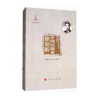 [新华书店]正版 中国出版家 徐伯昕张文彦人民出版社9787010177120 书籍