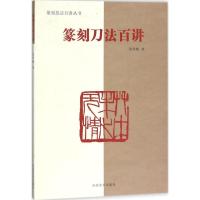 [新华书店]正版 篆刻刀法百讲张华飚河南美术出版社有限公司9787540139810 书籍