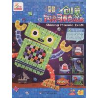 [新华书店]正版 创意闪亮马赛克贴画男孩最爱宁波艺趣文化辽宁少年儿童出版社9787531573272 书籍