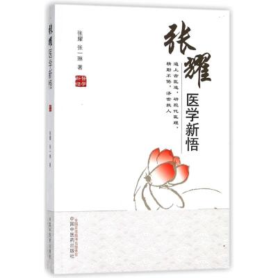 [新华书店]正版 张耀医学新悟张耀中国中医药出版社9787513248129 书籍