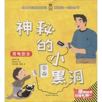 [新华书店]正版 成长关键期全阅读.我的靠前套安全书?神秘的小黑洞张竞月北方妇女儿童出版社9787558517778