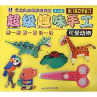[新华书店]正版 艺术家启蒙系列图书?超级趣味手工(可爱动物)成都地图出版社成都地图出版社9787555706137