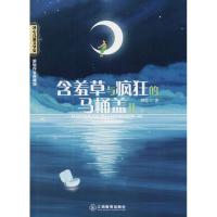 [新华书店]正版 冰心儿童文学奖新锐作家典藏馆?含羞草与疯狂的马桶盖儿胡莹江西教育出版社有限责任公司
