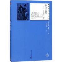 [新华书店]正版 百万英镑:马克·吐温中短篇小说选马克·吐温人民文学出版社9787020130627 书籍