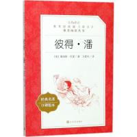 [新华书店]正版 彼得·潘(经典名著口碑版本)詹姆斯·巴里人民文学出版社9787020137657 书籍