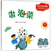 [新华书店]正版 玩出来的课程?做泡菜周静复旦大学出版社9787309136647 书籍