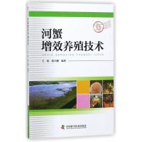 [新华书店]正版 河蟹增效养殖技术王权中国科学技术出版社9787504677655 书籍