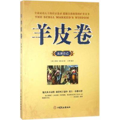[新华书店]正版 羊皮卷(认识自己)奥格·曼狄诺中国商业出版社9787520802079 书籍
