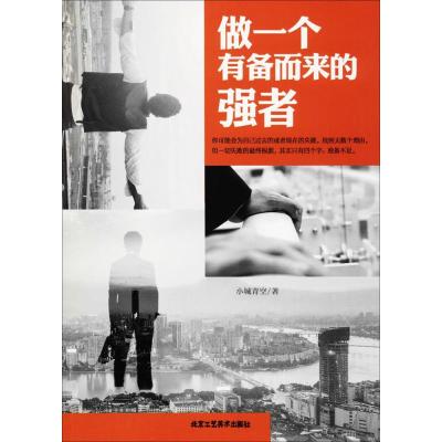 [新华书店]正版 做一个有备而来的强者小城青空北京工艺美术出版社9787514012224 书籍