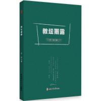 [新华书店]正版 教坛雨露乔伟安徽师范大学出版社9787567630246英语学术著作