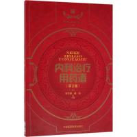 [新华书店]正版 内科治疗用药酒(D2版)罗兴洪中国医药科技出版社9787506797351 书籍