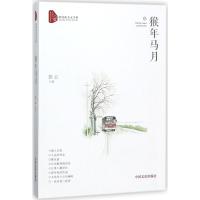 [新华书店]正版 猴年马月彭云中国文史出版社9787503491542 书籍