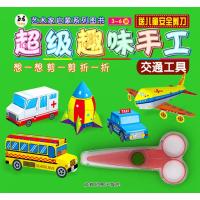 【新华书店】正版 艺术家启蒙系列图书?超级趣味手工（交通工具）成都地图出版社成都地图出版社9787555706106