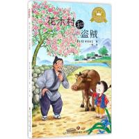 [新华书店]正版 花木村和盗贼新美南吉济南出版社9787548822578 书籍