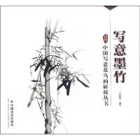 [新华书店]正版 写意墨竹纪映欣中国社会出版社9787508754147 书籍