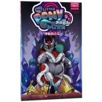 [新华书店]正版 神秘的小马/小马宝莉友谊就是魔法9美国孩之宝公司黑龙江少年儿童出版社9787531953210