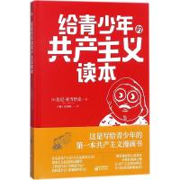 [新华书店]正版 给青少年的共产主义读本比尼·亚当恰克东方出版社9787520703253 书籍