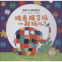 [新华书店]正版 花格子大象拼图书(谁来跟艾玛一起玩儿?)大卫·麦基中信出版社9787508679280 书籍